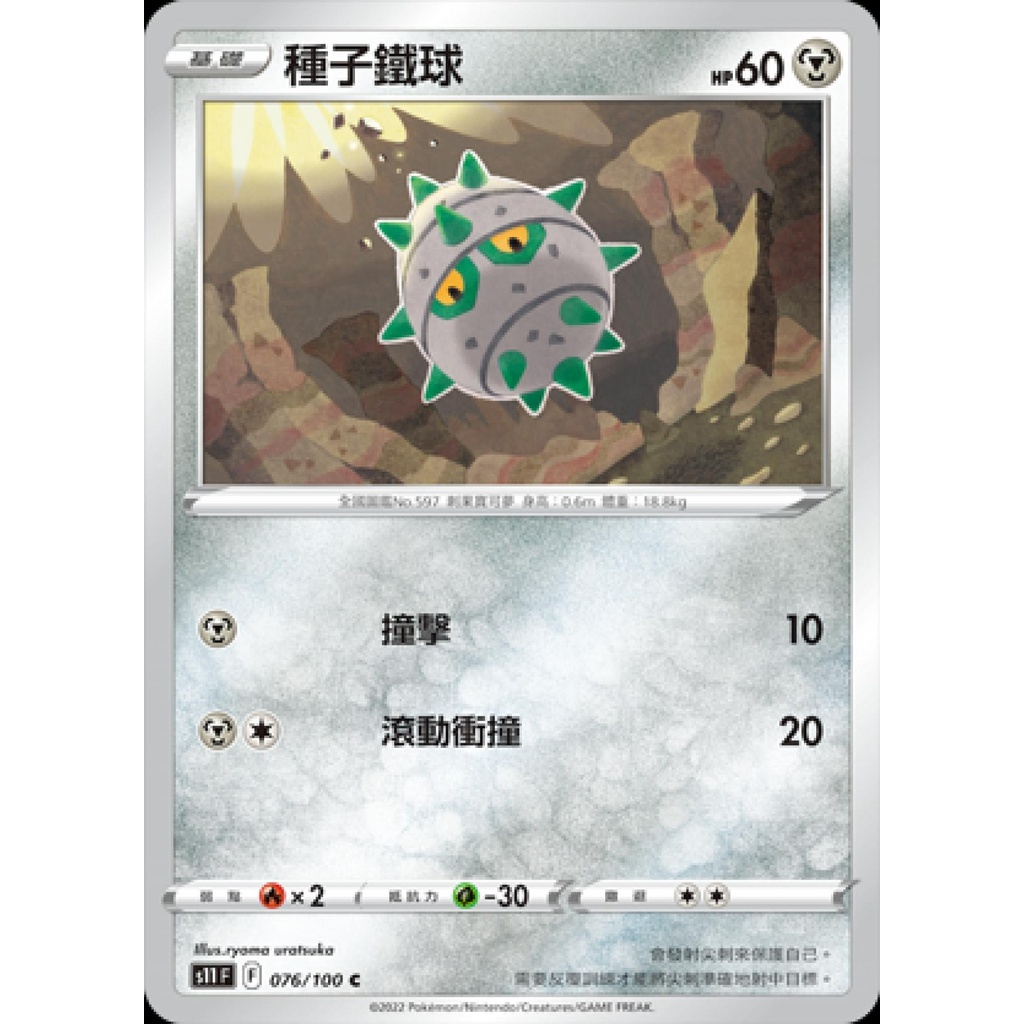 【桌遊老爹】PTCG 中文版 種子鐵球 S11 076/100