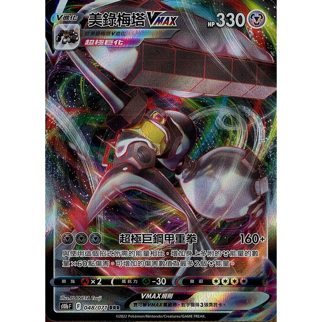【桌遊老爹】PTCG 中文版 RRR 美錄梅塔VMAX S10B 048/071
