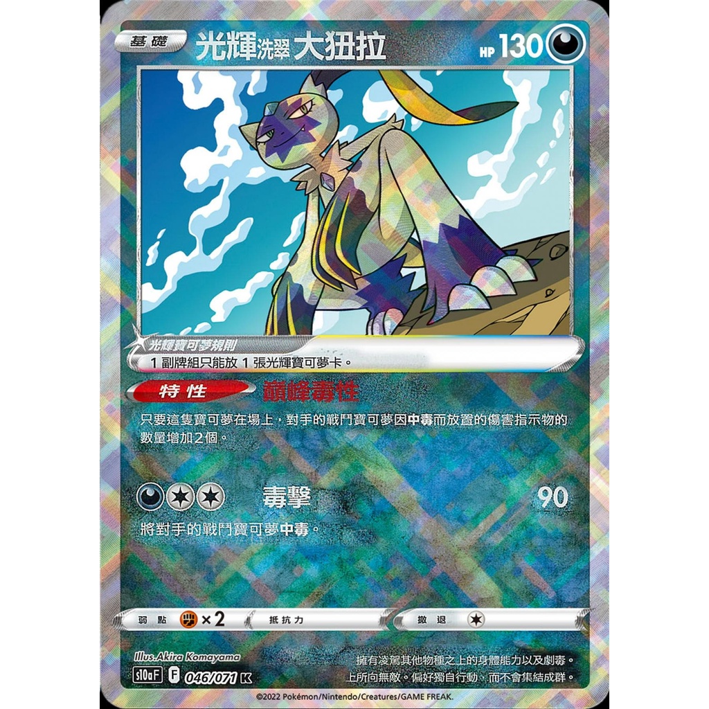 【桌遊老爹】PTCG 中文版 K 光輝洗翠 大狃拉 S10A 046/071 特性 巔峯毒性