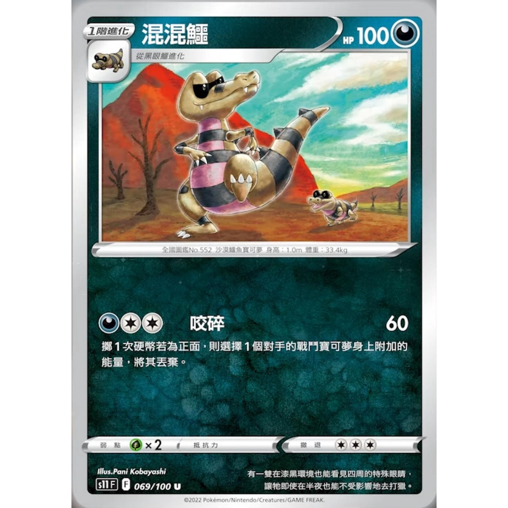 【桌遊老爹】PTCG 中文版 混混鱷 S11 069/100