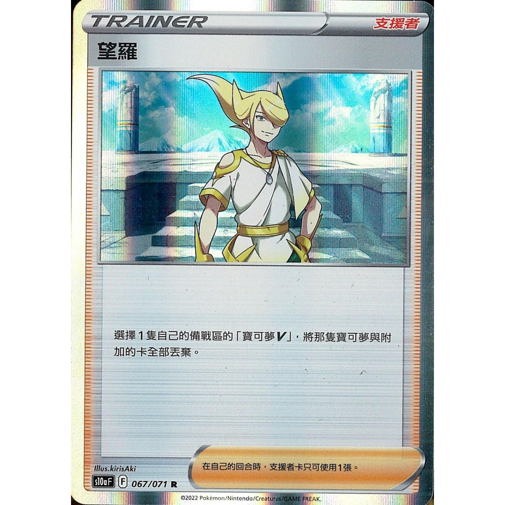 【桌遊老爹】PTCG 中文版 R 望羅 S10A 067/071 人物卡