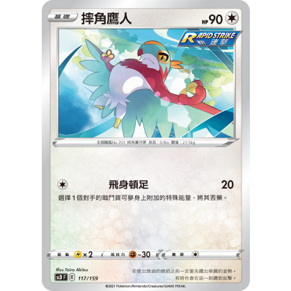 【桌遊老爹】 PTCG 中文版 摔角鷹人 SCD 117/159 連擊