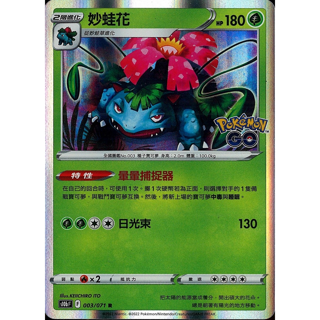 【桌遊老爹】PTCG 中文版 R 妙蛙花 S10B 003/071 特性 暈暈捕捉器