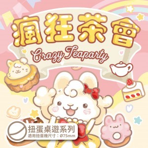 【桌遊老爹】瘋狂茶會 扭蛋桌遊系列