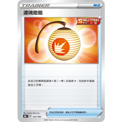 【桌遊老爹】PTCG 中文版 渡魂燈籠 S8B 132/184 道具卡