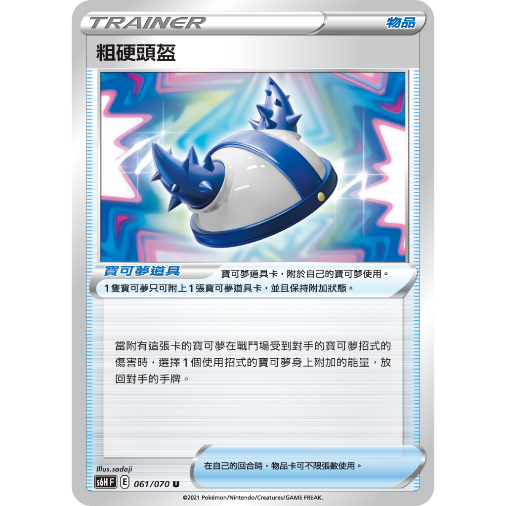 【桌遊老爹】PTCG 中文版 U 粗硬頭盔 S6H 061/070 SCC SI 道具卡