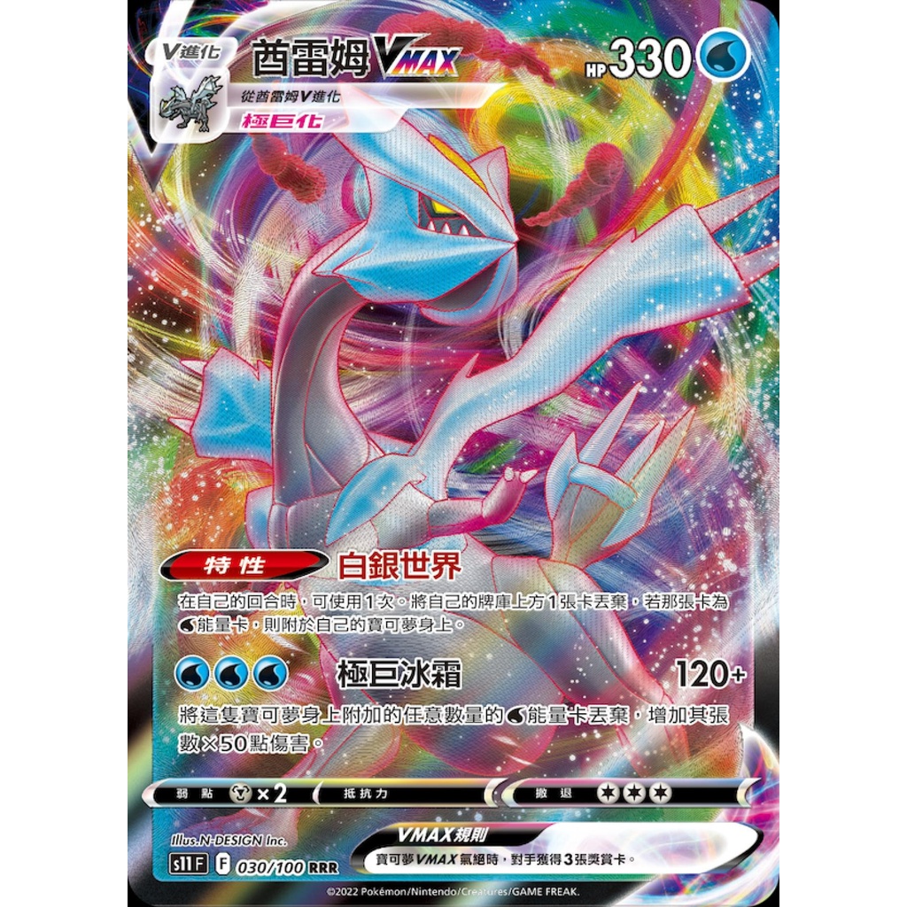 【桌遊老爹】PTCG 中文版 酋雷姆VMAX S11 030/100 特性 白銀世界
