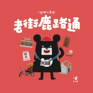 【桌遊老爹】老街鹿路通 桌遊無繪本