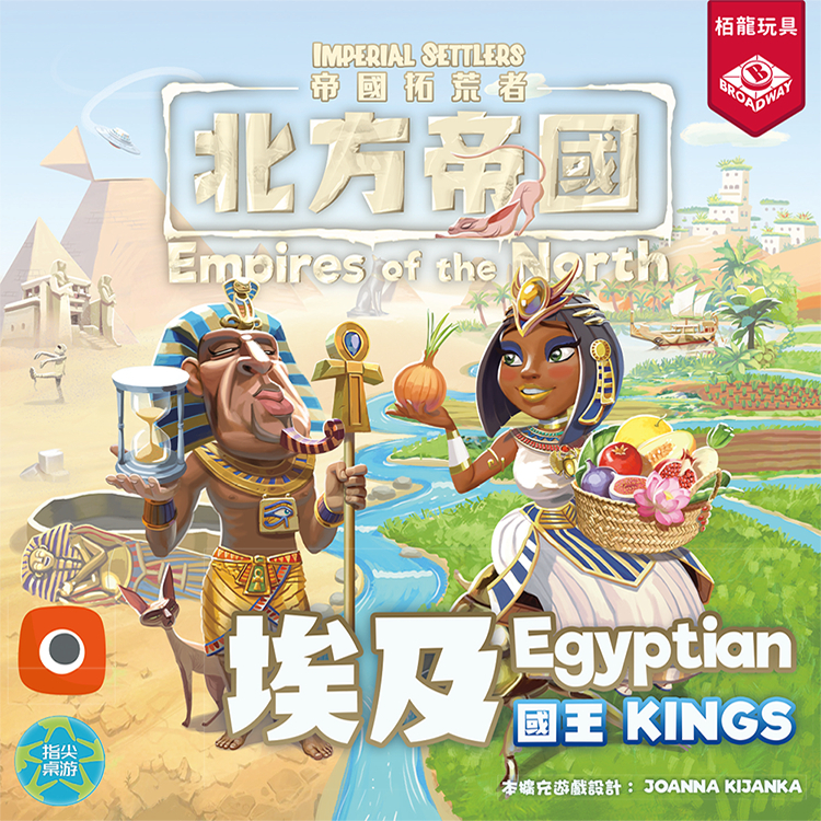 【桌遊老爹】北方帝國-埃及國王(附勘誤卡)