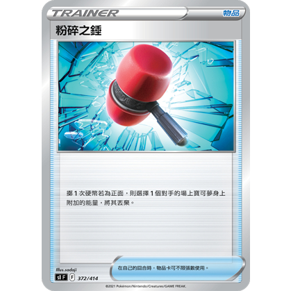 【桌遊老爹】PTCG 中文版 粉碎之錘 A D F標 隨機出貨