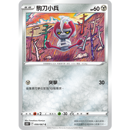 【桌遊老爹】PTCG 中文版 C 駒刀小兵 S10D 050/067