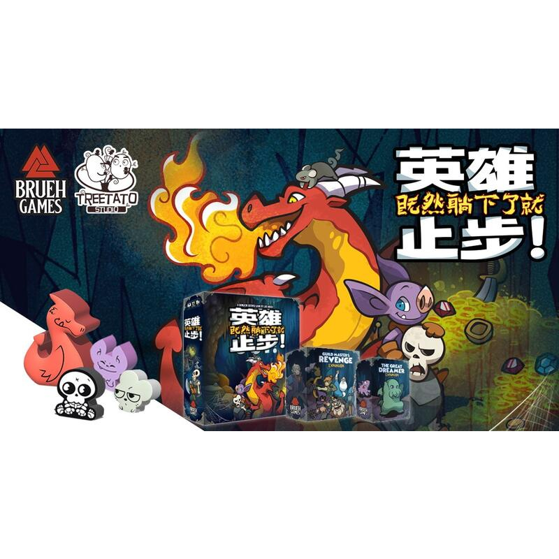 【桌遊老爹】英雄止步+偉大沉睡者+會長復仇擴 中文版