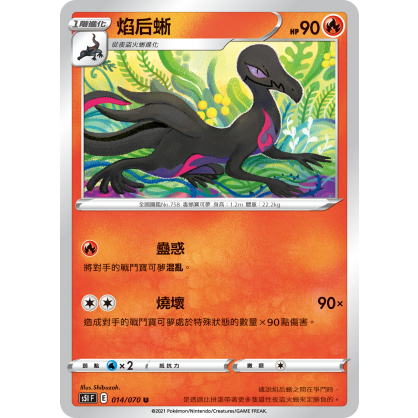 【桌遊老爹】PTCG 中文版 U 焰后蜥 S5I 014/070 SCB 025