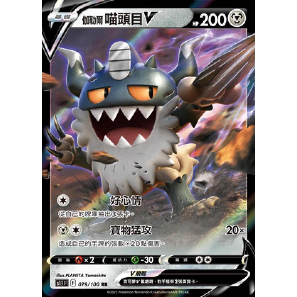 【桌遊老爹】PTCG 中文版 伽勒爾喵頭目V S11 079/100