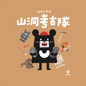 【桌遊老爹】山洞考古隊 桌遊無繪本