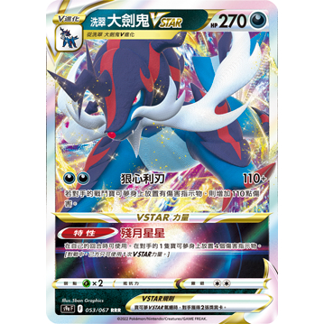 【桌遊老爹】PTCG 中文版 RR 洗翠 大劍鬼V VMAX S9A 052 053