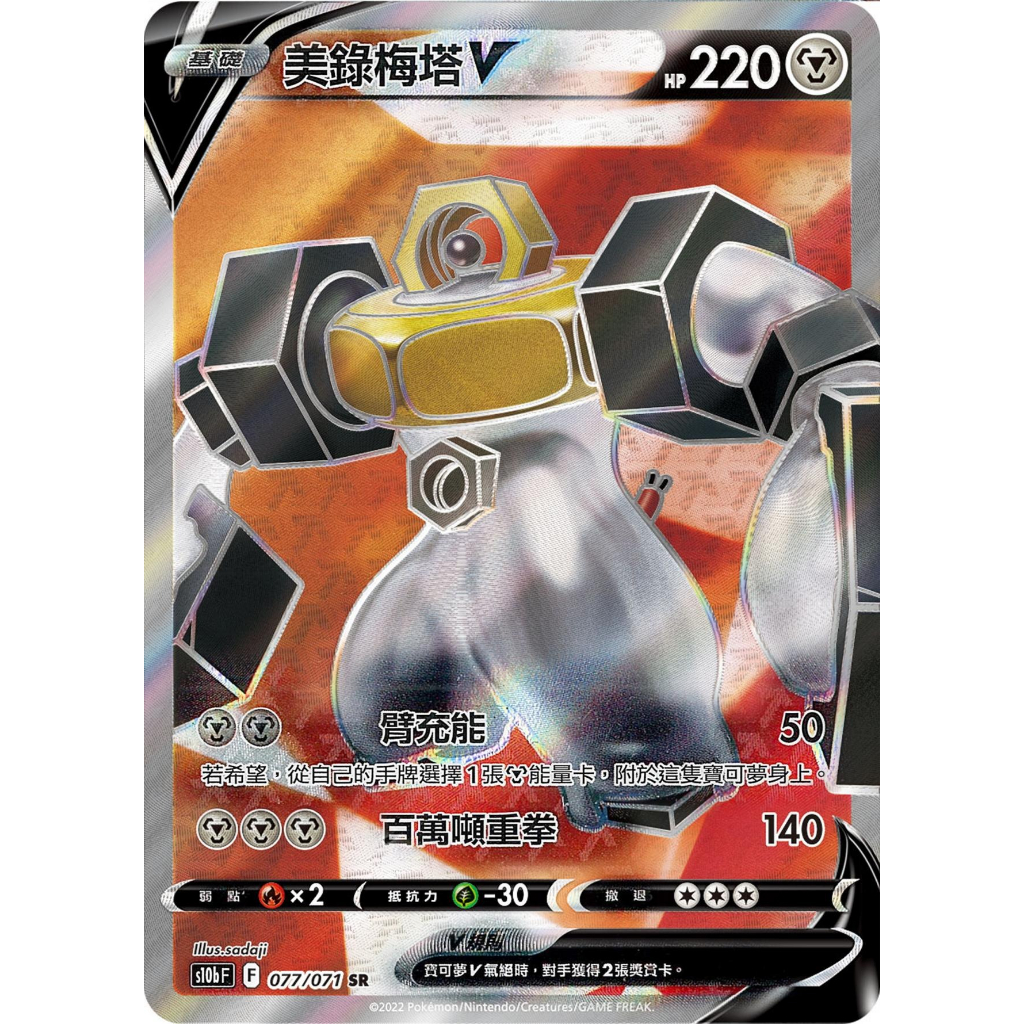 【桌遊老爹】PTCG 中文版 SR 美錄梅塔V S10B 077/071
