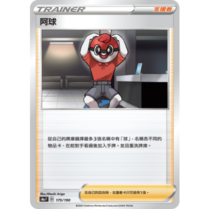 【桌遊老爹】PTCG 中文版 阿球 s4a 175/190 普 人物卡