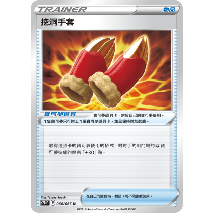 【桌遊老爹】PTCG 中文版 U 挖洞手套 S7D 060/067 道具卡