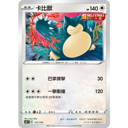 【桌遊老爹】PTCG 中文版 卡比獸 SCD 111/159 一擊