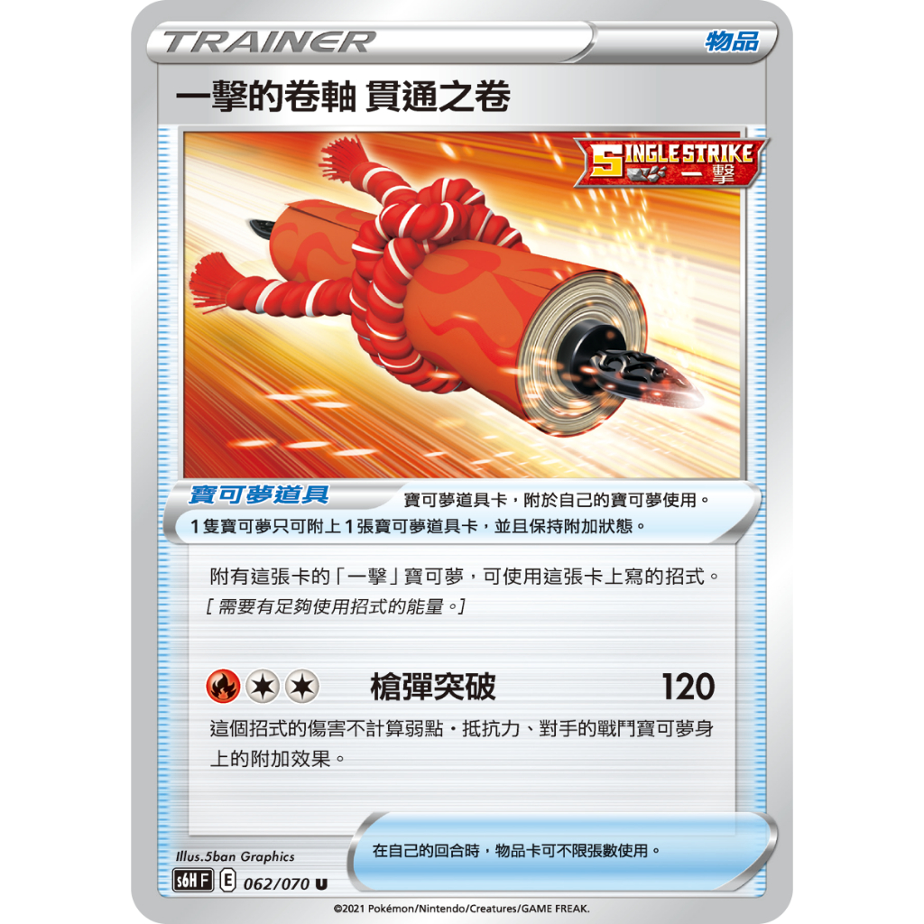 【桌遊老爹】PTCG 中文版 U 一擊的卷軸 貫通之卷 S6H 062/070 一擊 道具卡