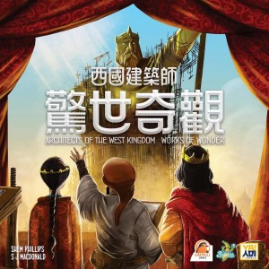 【桌遊老爹】西國建築師:驚世奇觀