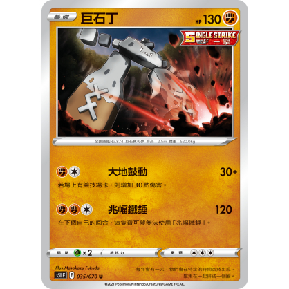 【桌遊老爹】PTCG 中文版 U 巨石丁 S5I 035/070 S8B 090 一擊