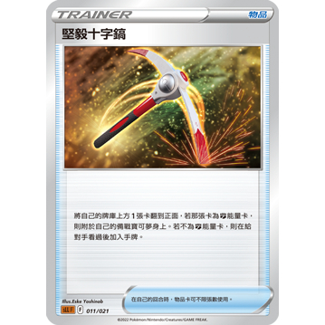 【桌遊老爹】PTCG 中文版 堅毅十字鎬 SLL 011 道具卡