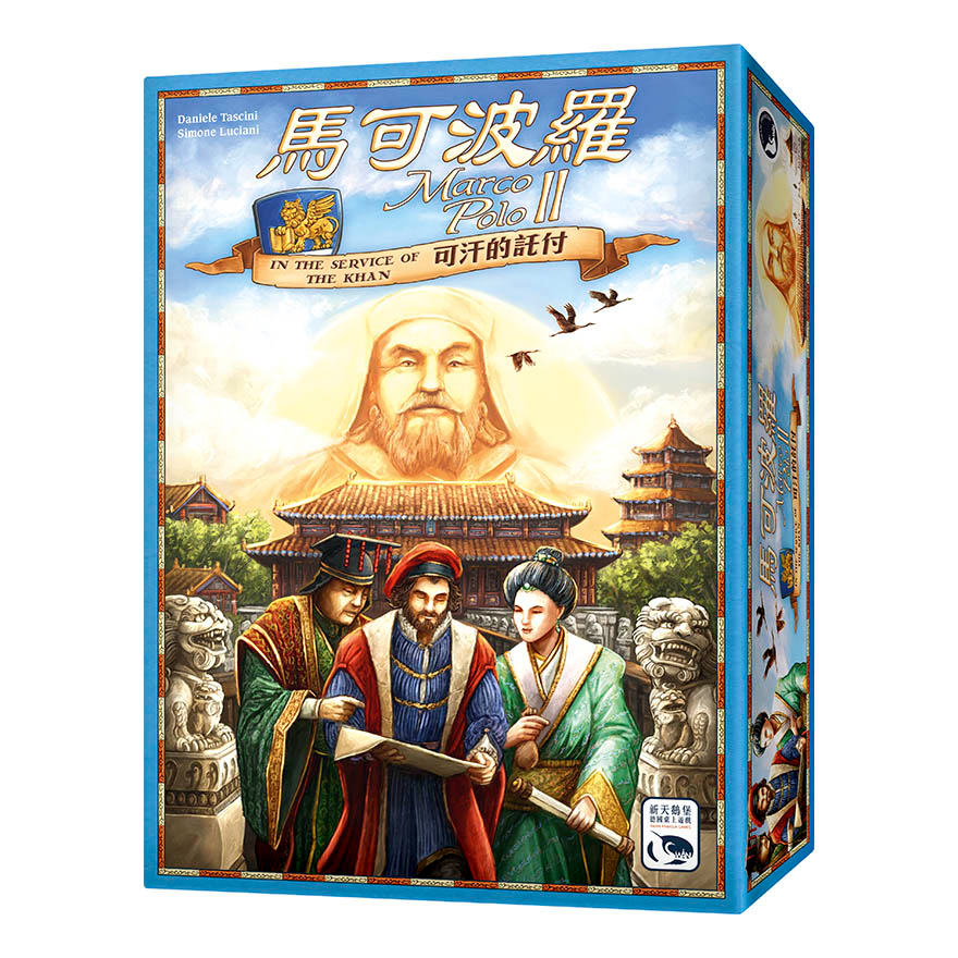 【桌遊老爹】原價1890 馬可波羅 II — 可汗的託付