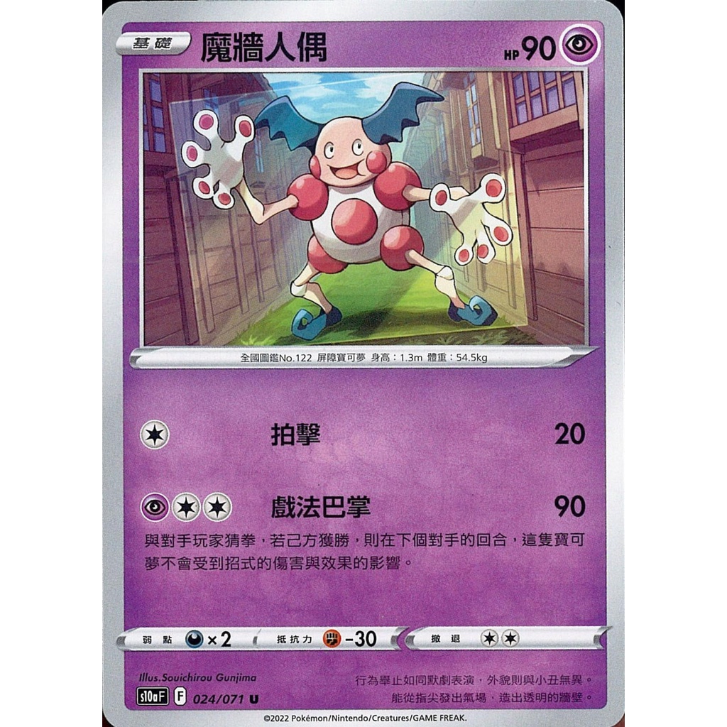 【桌遊老爹】PTCG 中文版 U 魔牆人偶 S10A 024/071