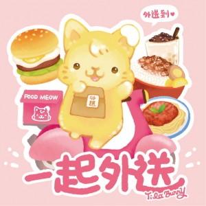 【桌遊老爹】一起外送 跟緹拉好碰友 - 糖霜喵一起跑外送任務吧!