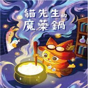 【桌遊老爹】貓先生的魔藥鍋
