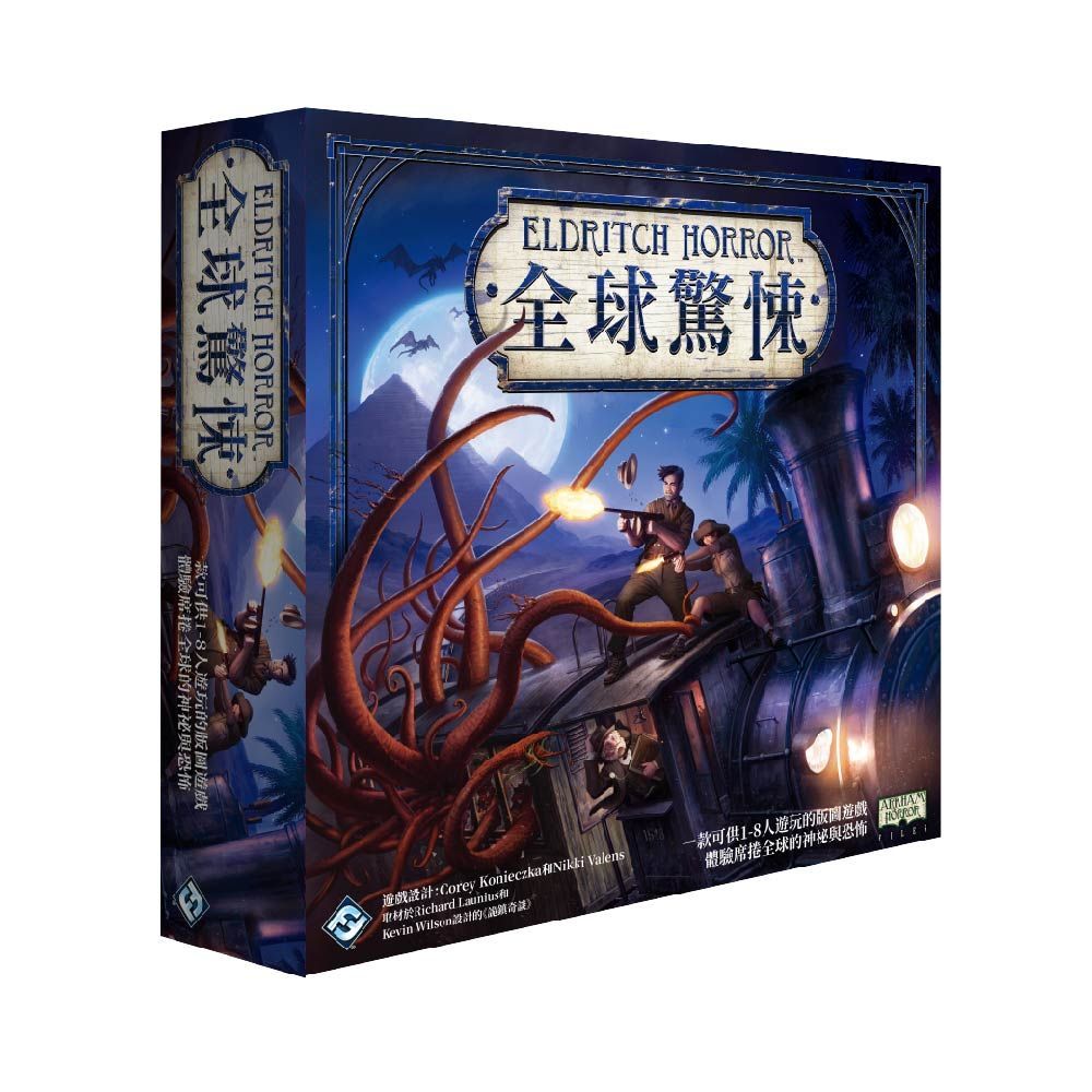【桌遊老爹】全球驚悚 (中文版) Eldritch Horror