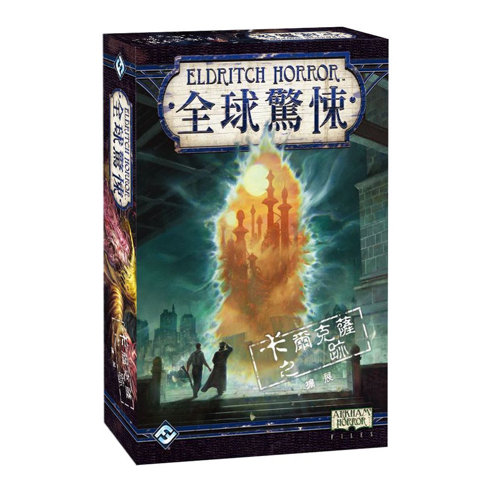 【桌遊老爹】全球驚悚: 卡爾克薩之跡擴充