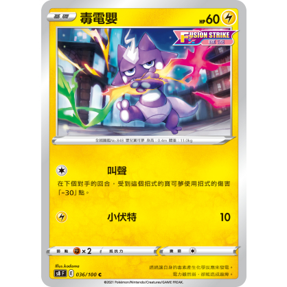【桌遊老爹】PTCG 中文版 C 毒電嬰 S8 036 匯流