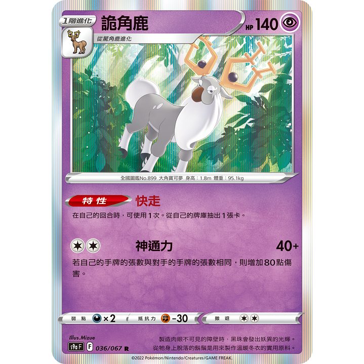 【桌遊老爹】PTCG 中文版 R 詭角鹿 S9A 036/067 特性 快走