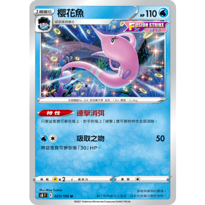 【桌遊老爹】PTCG 中文版 U 櫻花魚 S8 025/100 特性 連擊消弭 匯流