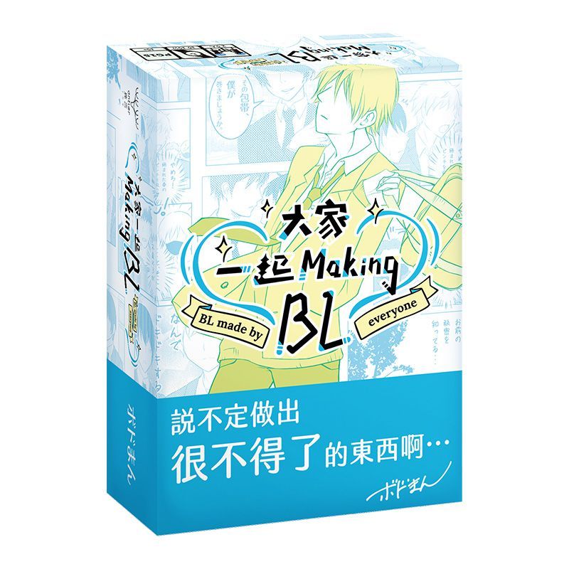 【桌遊老爹】原價600 大家一起Making BL 學園篇 辦公室篇 黑暗篇 繁體中文版 正版桌遊