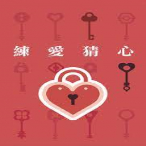 【桌遊老爹】練愛猜心