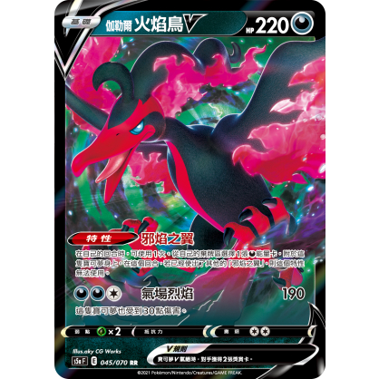 【桌遊老爹】PTCG 中文版 RR 伽勒爾 火焰鳥V S5A 045