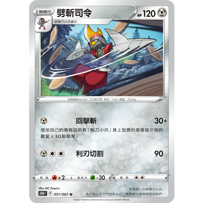 【桌遊老爹】PTCG 中文版 U 劈斬司令 S10D 051/067