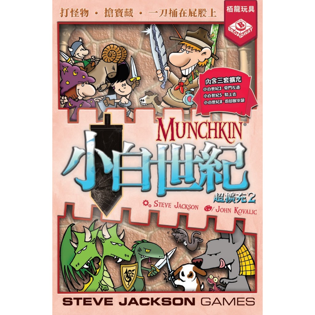【桌遊老爹】💥新品上市💥小白世紀超擴充2 Munchkin2