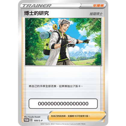 【桌遊老爹】PRSP 109 博士的研究（維羅博士） PTCG