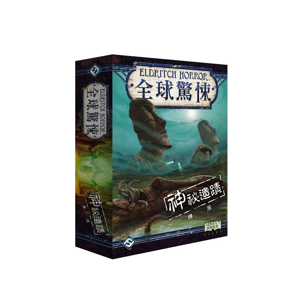 【桌遊老爹】原價890 全球驚悚: 神秘遺跡擴充 Eldritch Horror: Strange Remnants