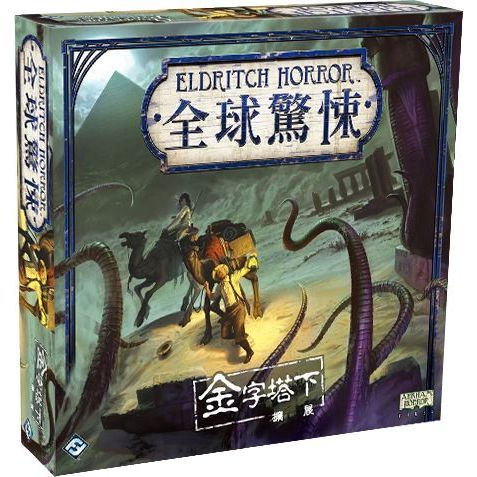 【桌遊老爹】全球驚悚: 金字塔下擴充
