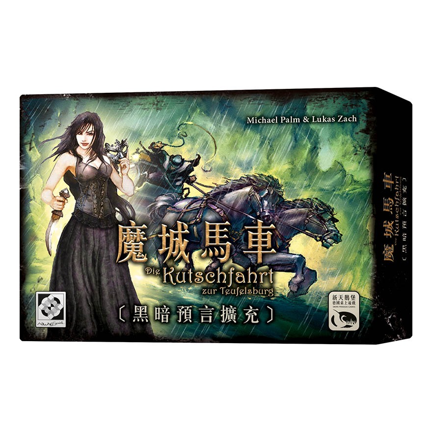 【桌遊老爹】魔城馬車 主遊戲 黑暗預言擴充