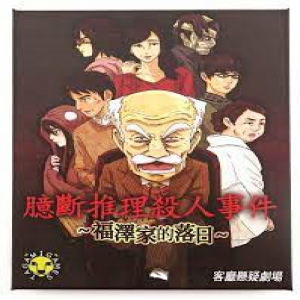 【桌遊老爹】原價490 福澤家的落日 臆斷推理殺人事件：福澤家的落日
