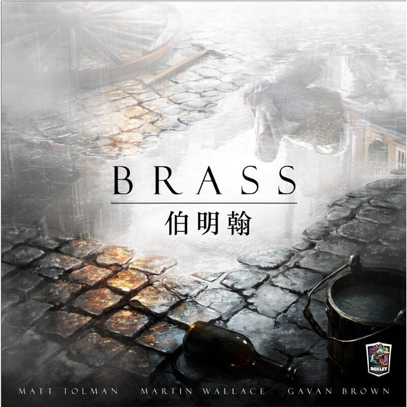 【桌遊老爹】工業革命 伯明翰 金屬幣版 籌碼版 Brass 繁體中文版