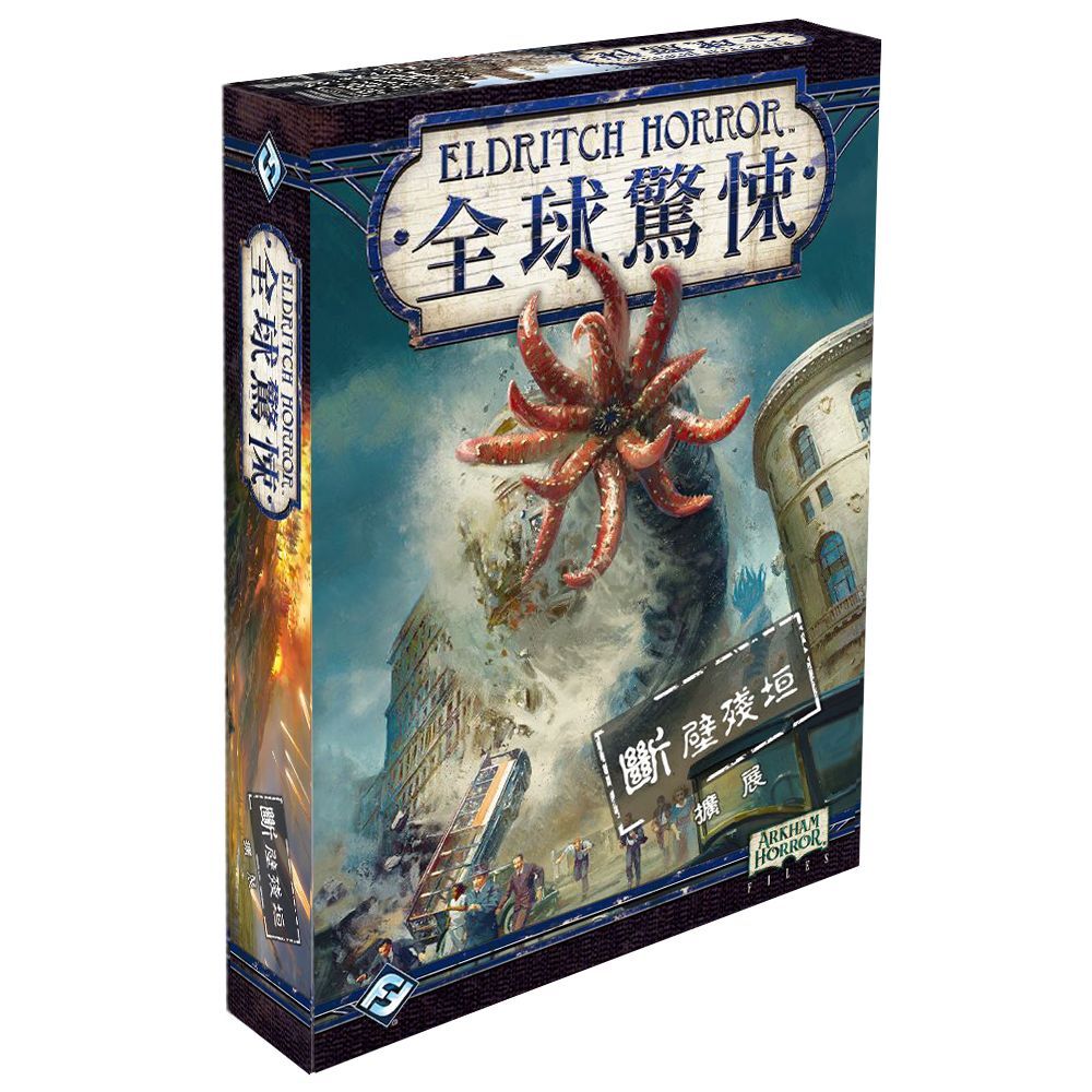 【桌遊老爹】全球驚悚: 斷壁殘垣