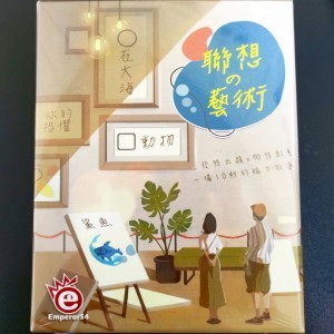 【桌遊老爹】聯想藝術